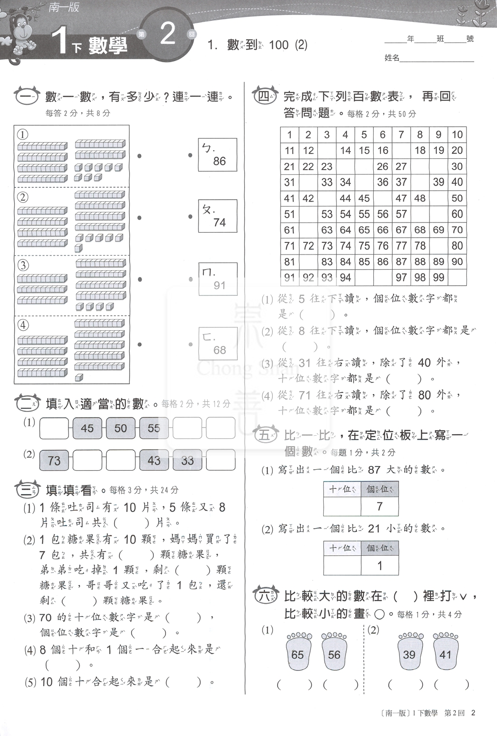 【國小114下】南一國小新超群百分百測驗卷-數學1下