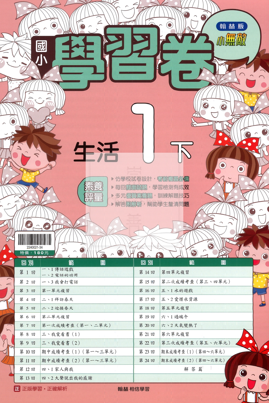 【國小114下】翰林國小小無敵學習卷-生活1下