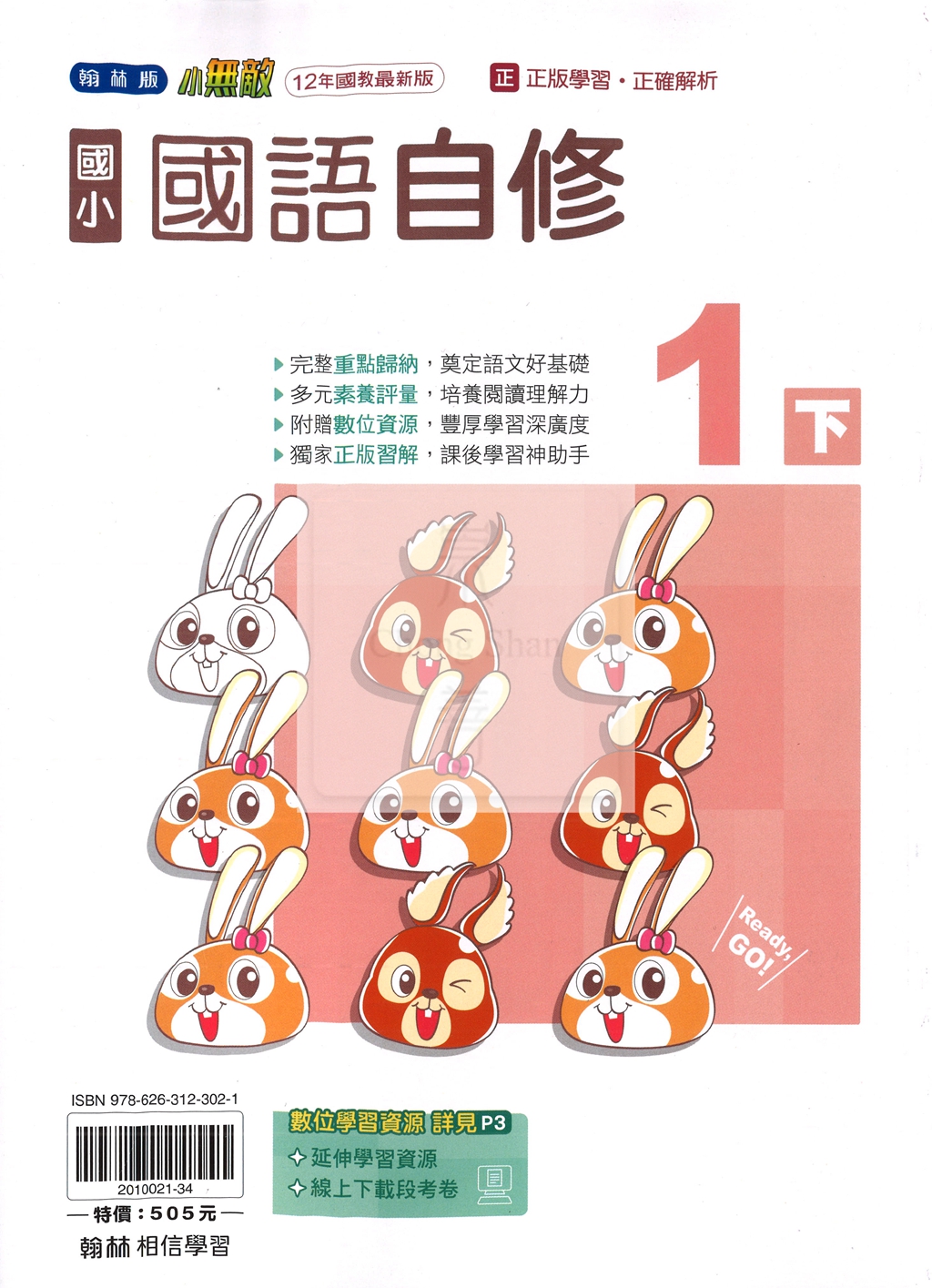 【國小114下】翰林國小小無敵自修-國語1下