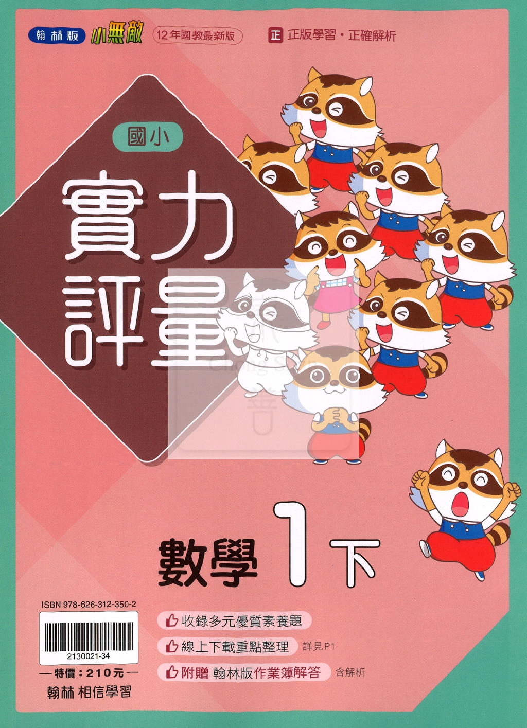 【國小114下】翰林國小小無敵實力評量-數學1下