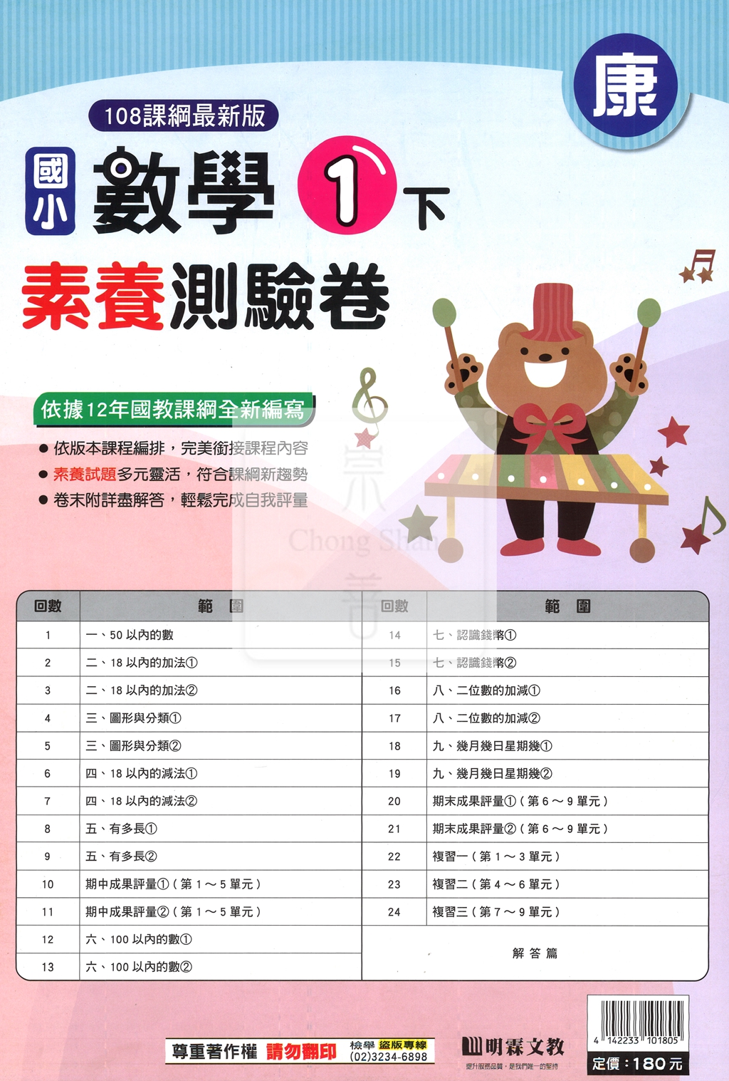 【國小114下】明霖國小素養測驗卷-康版數學1下