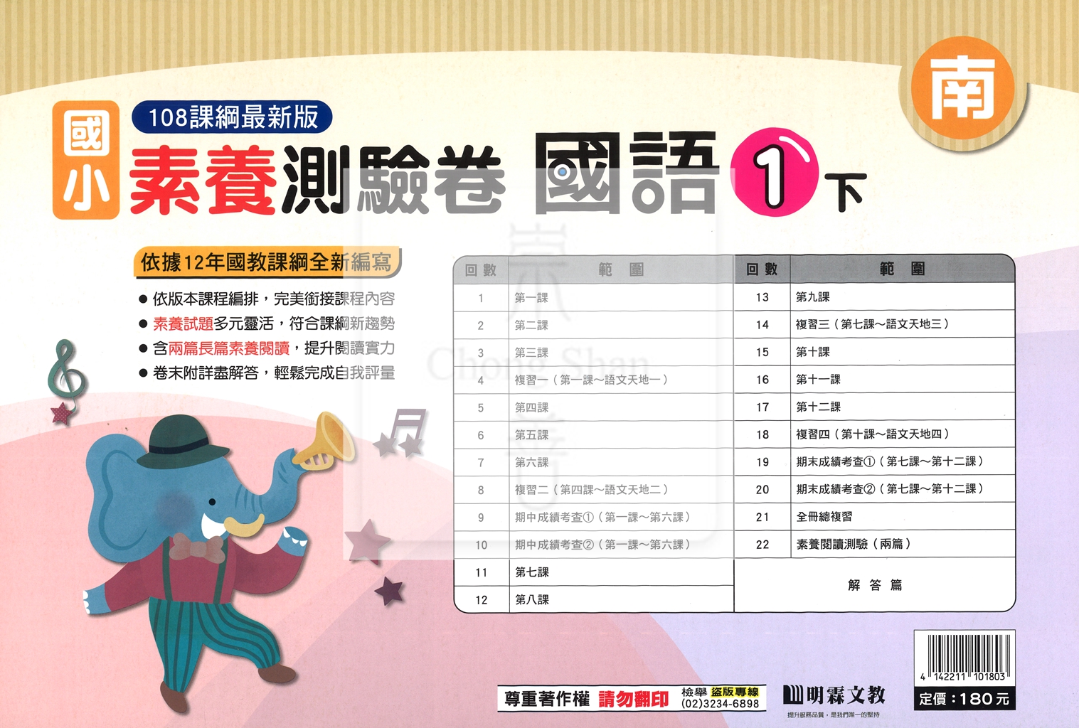 【國小114下】明霖國小素養測驗卷-南版國語1下