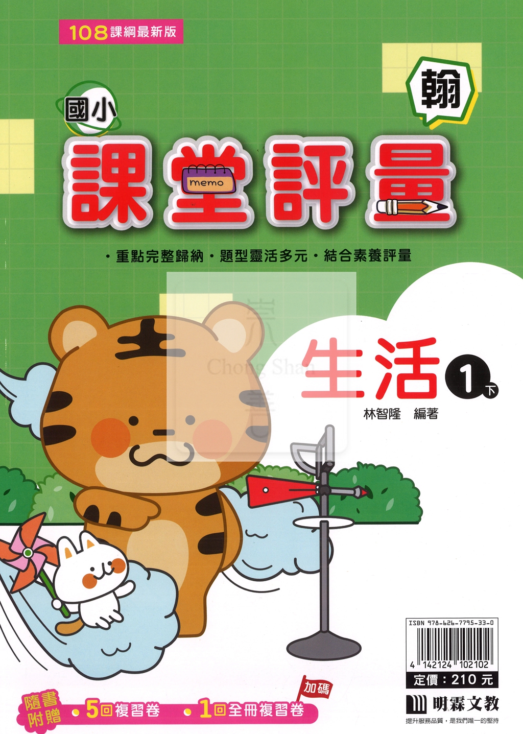 【國小114下】明霖國小課堂評量-翰版生活1下