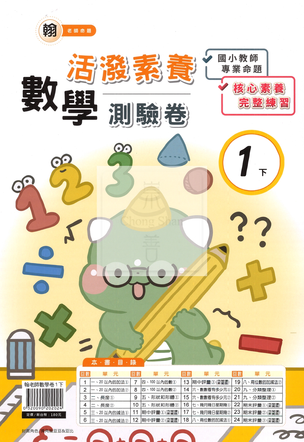 【國小114下】良品國小活潑測驗卷-翰版數學1下