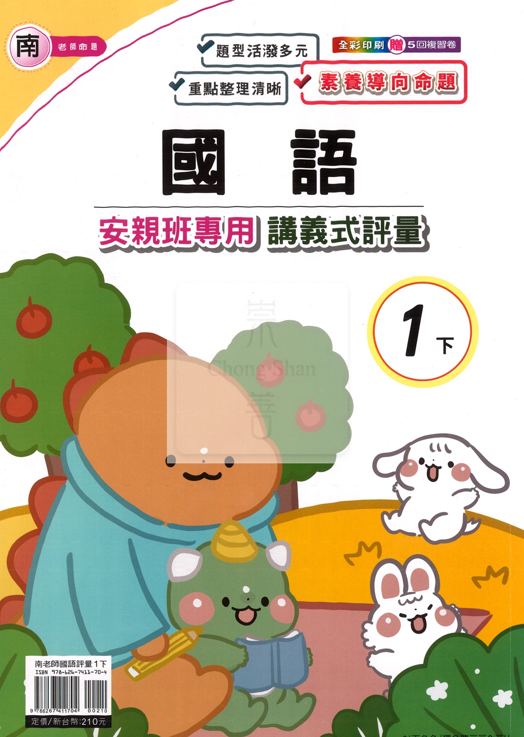 【國小114下】良品國小安親班專用講義式評量-南版國語1下
