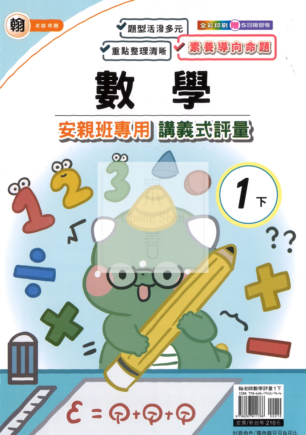 【國小114下】良品安親班專用講義式評量-翰版數學1下