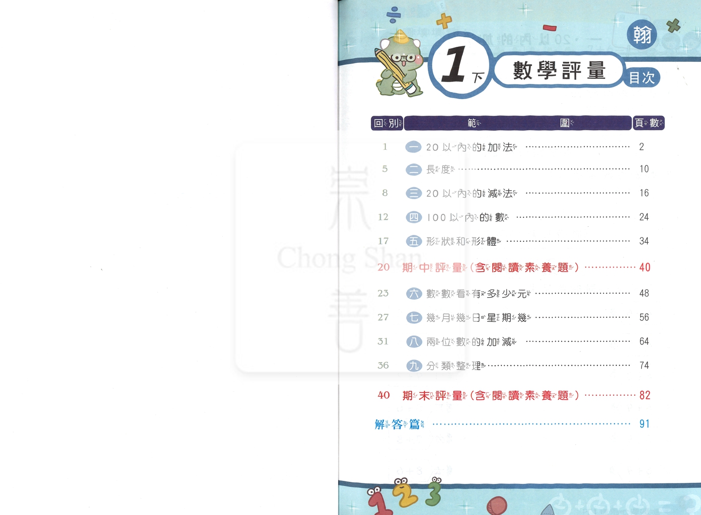 【國小114下】良品安親班專用講義式評量-翰版數學1下