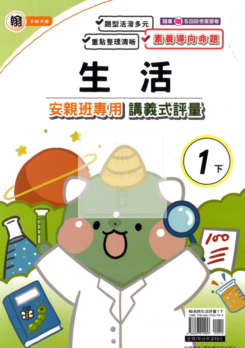 【國小114下】良品安親班專用講義式評量-翰版生活1下