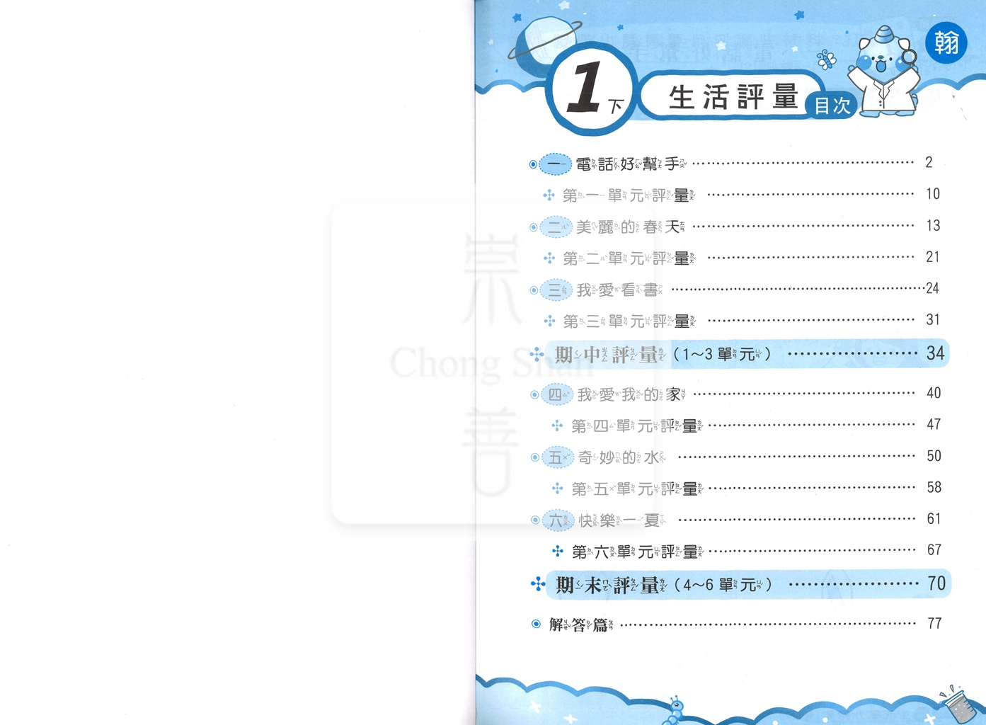 【國小114下】良品安親班專用講義式評量-翰版生活1下