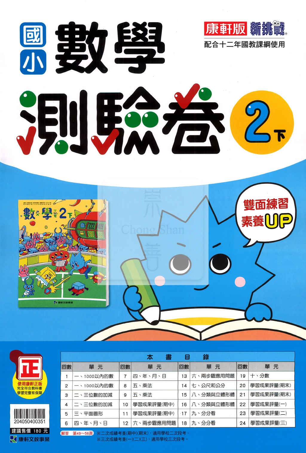 【國小114下】康軒國小新挑戰測驗卷-數學2下