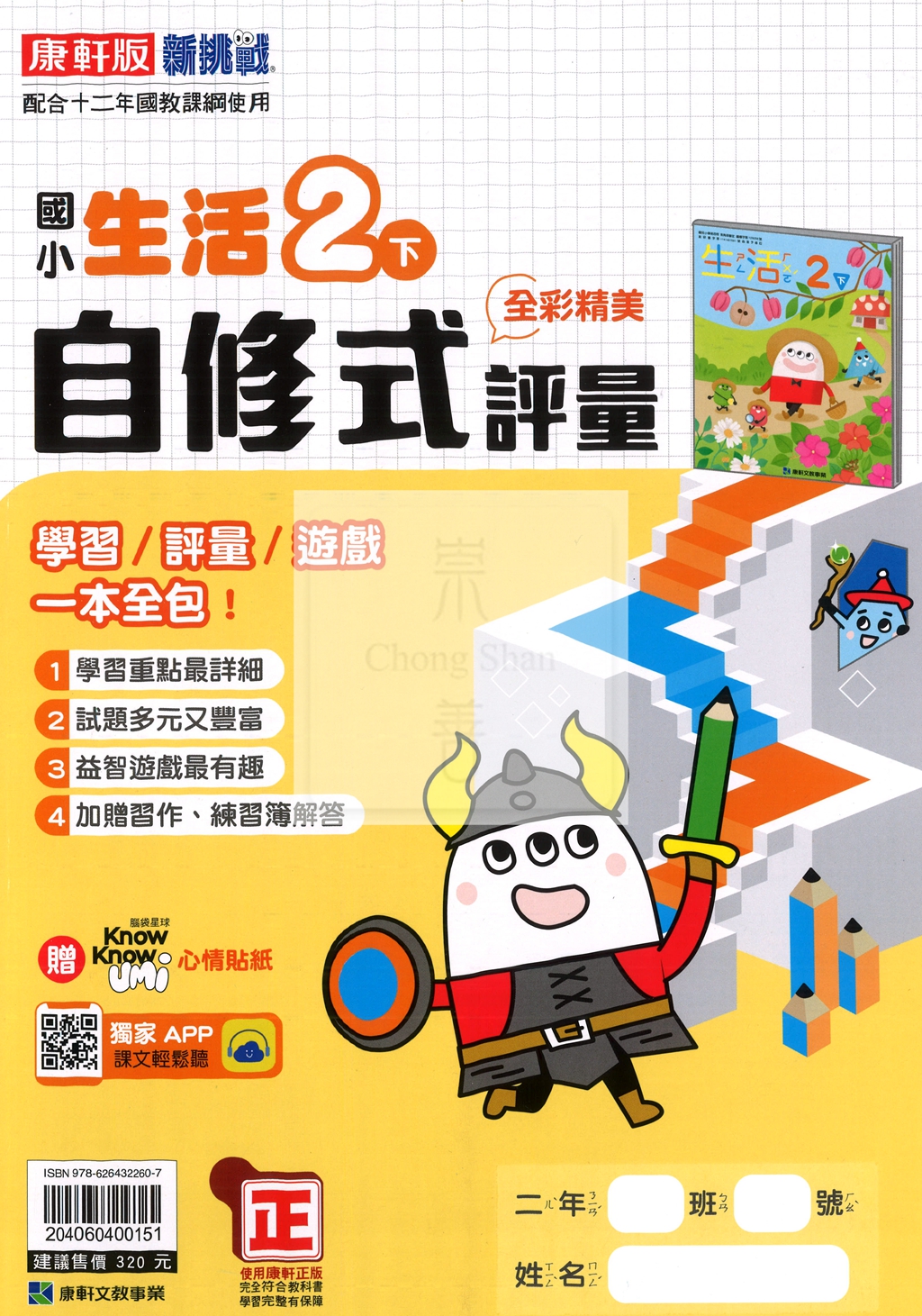 【國小114下】康軒國小新挑戰學習自修式評量-生活2下
