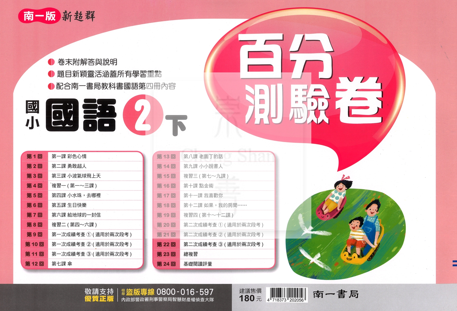 【國小114下】南一新超群百分百測驗卷-國語2下
