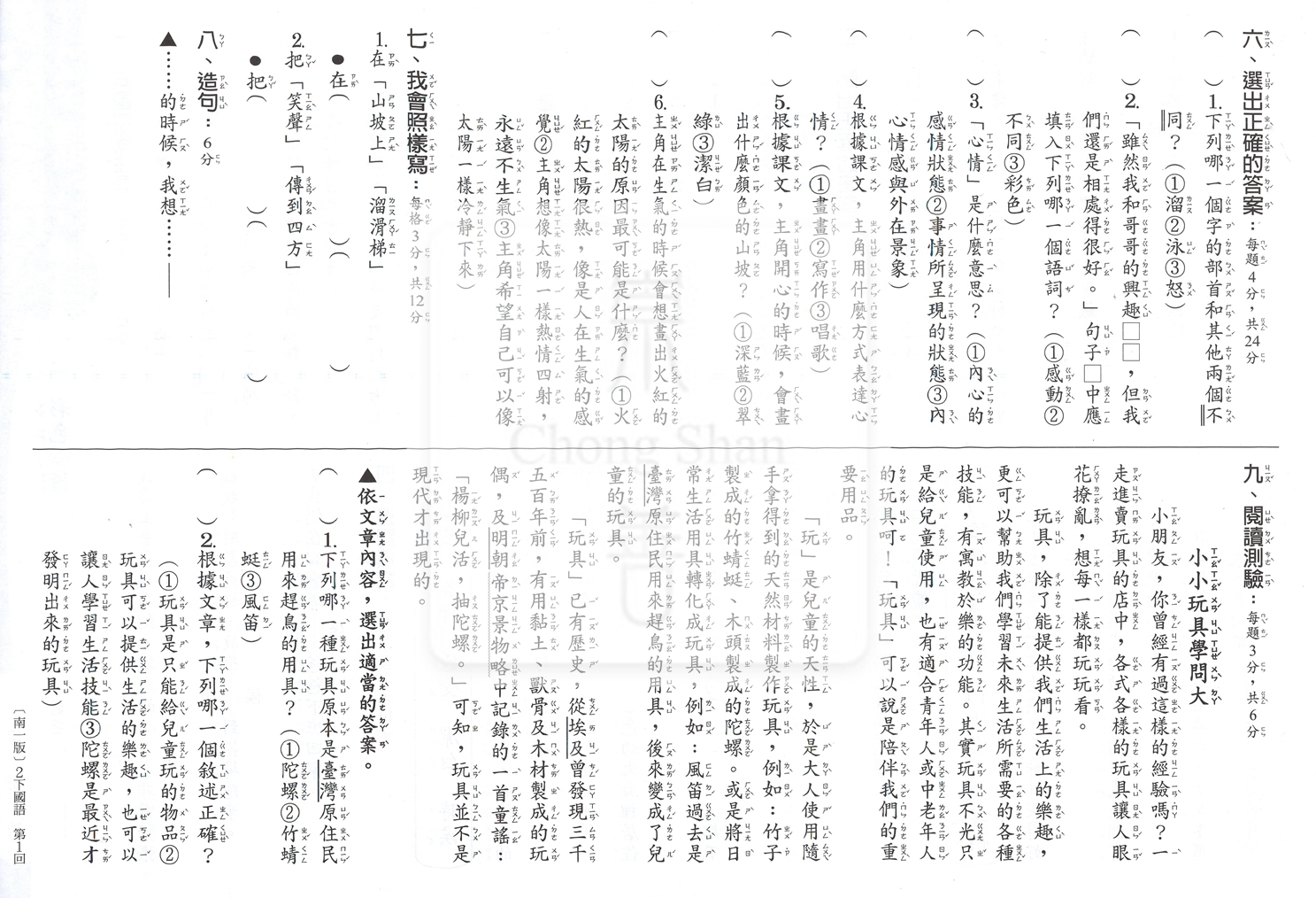 【國小114下】南一新超群百分百測驗卷-國語2下