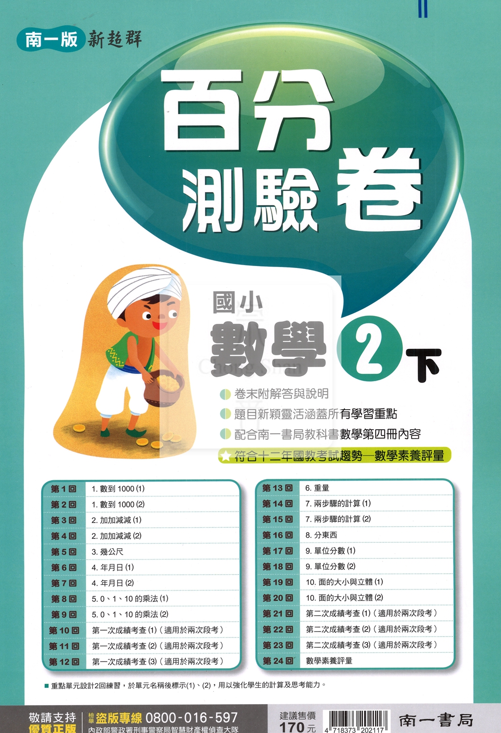 【國小114下】南一新超群百分百測驗卷-數學2下