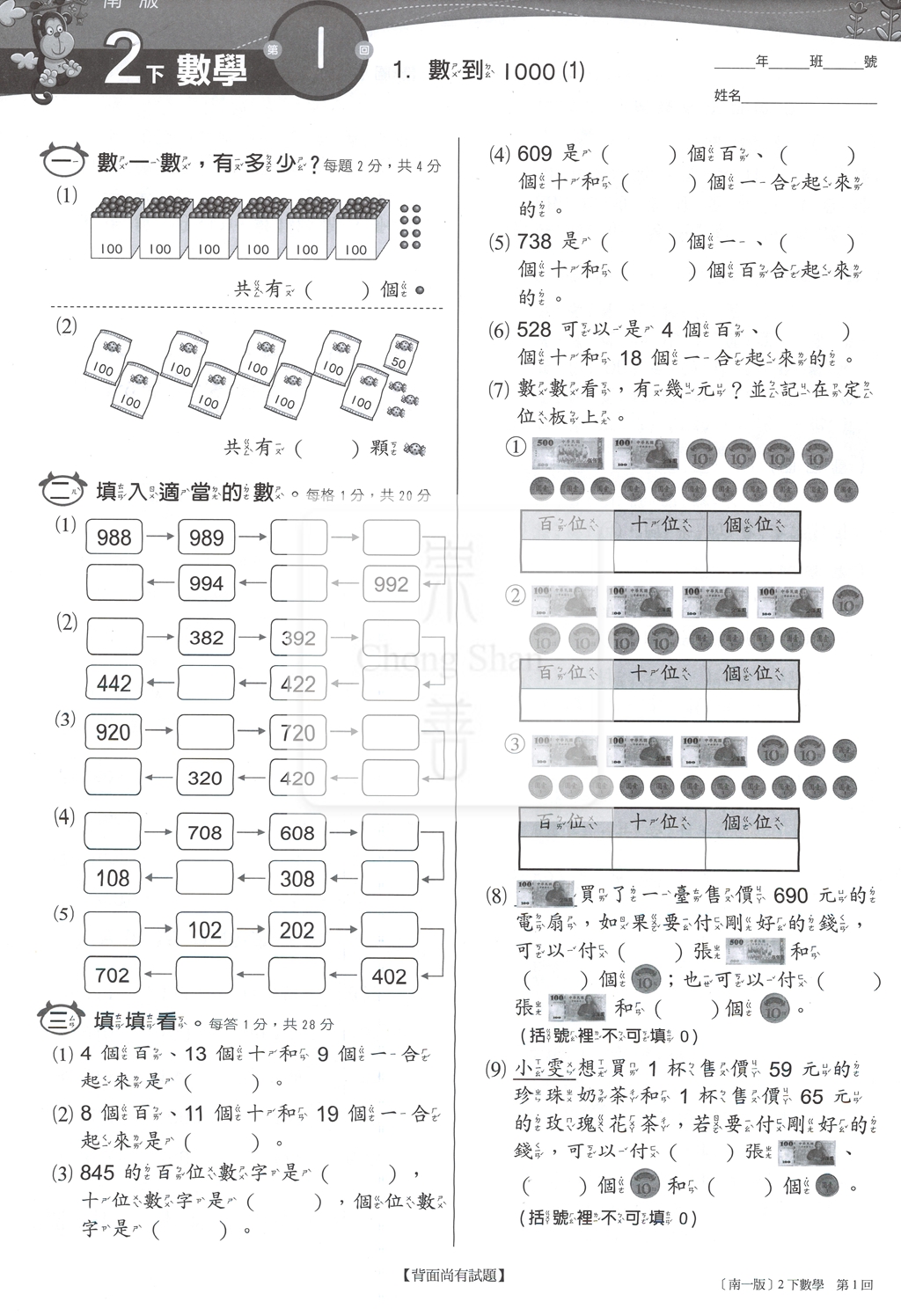 【國小114下】南一新超群百分百測驗卷-數學2下