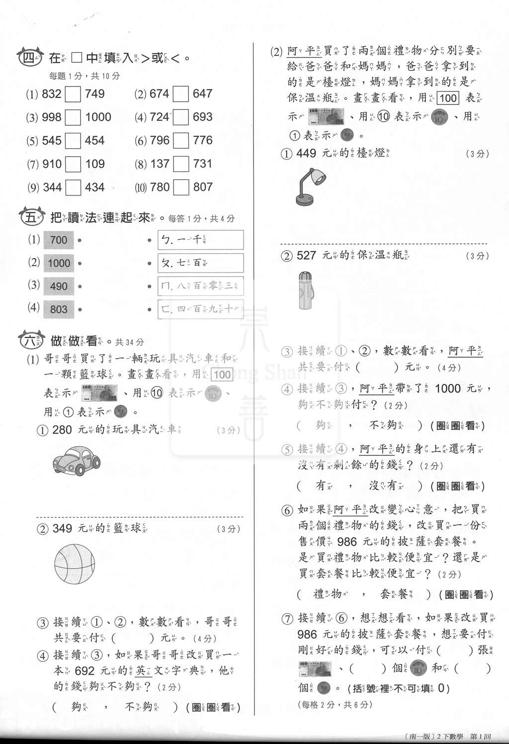【國小114下】南一新超群百分百測驗卷-數學2下