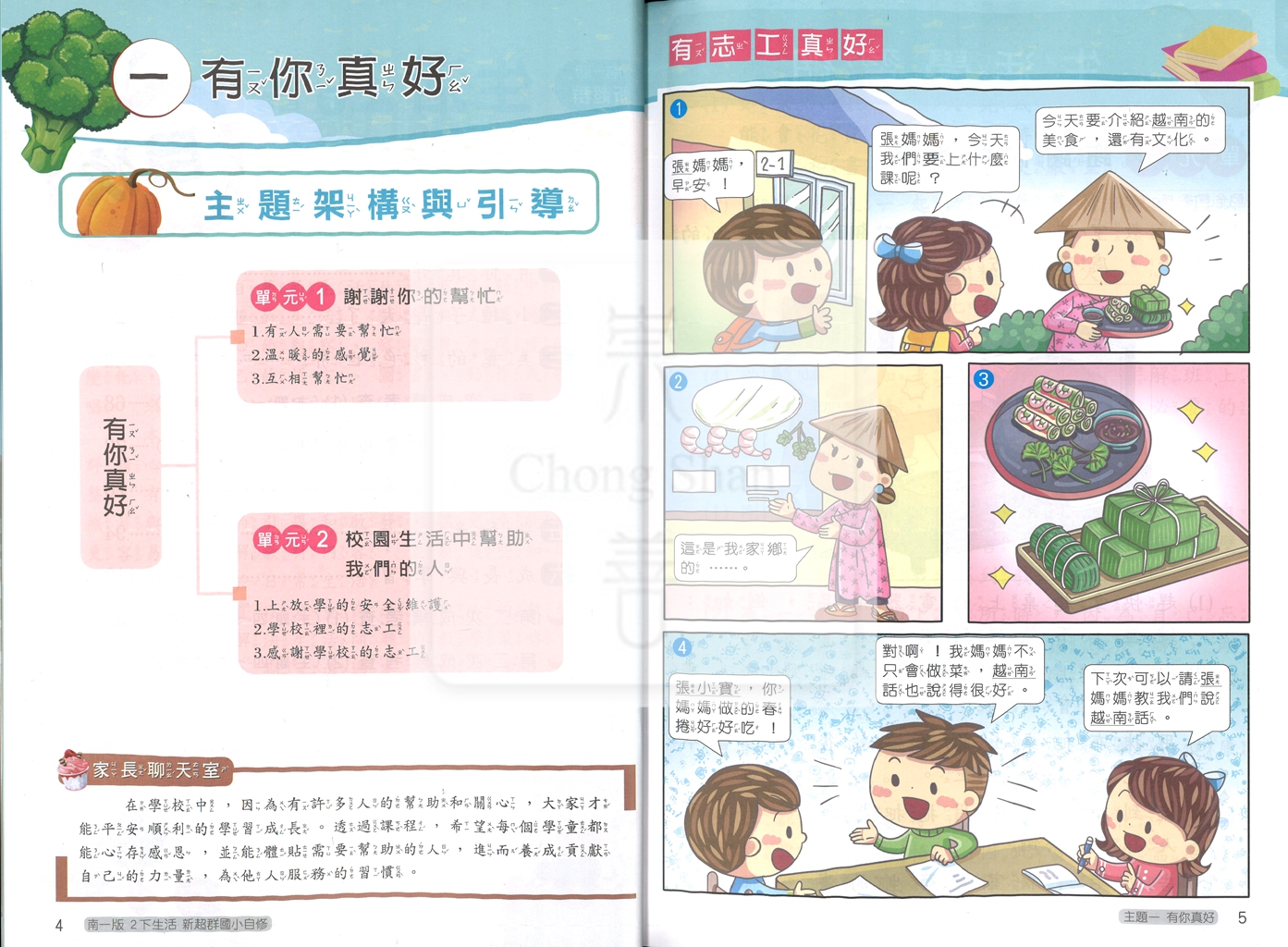 【國小114下】南一新超群自修-生活2下