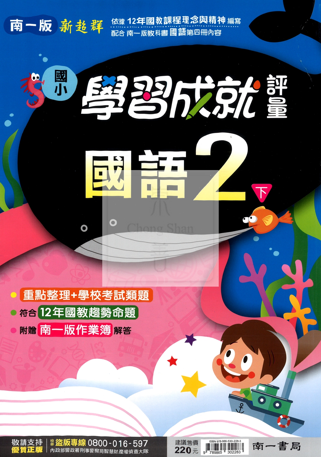 【國小114下】南一新超群學習成就評量-國語2下