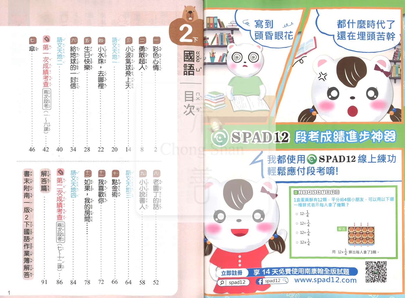 【國小114下】南一新超群學習成就評量-國語2下