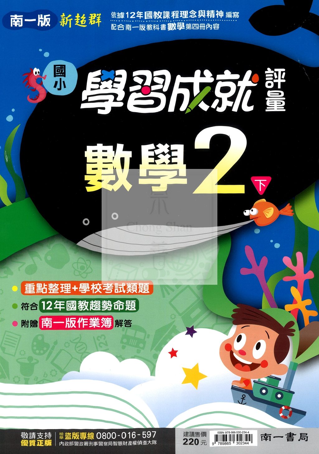 【國小114下】南一新超群學習成就評量-數學2下