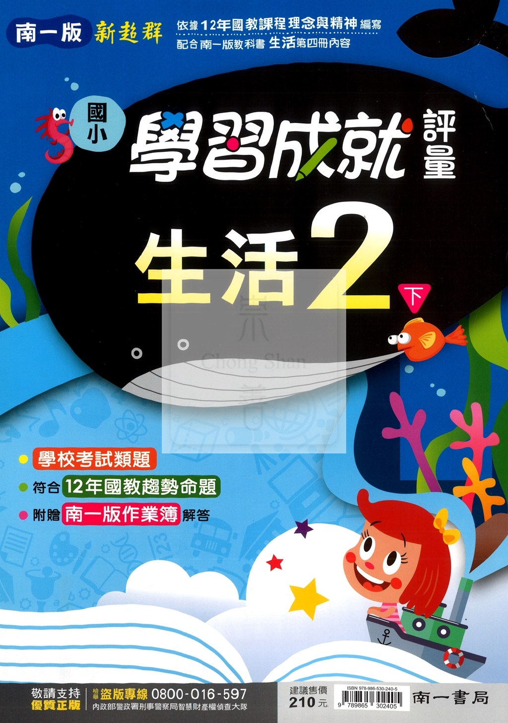 【國小114下】南一新超群學習成就評量-生活2下