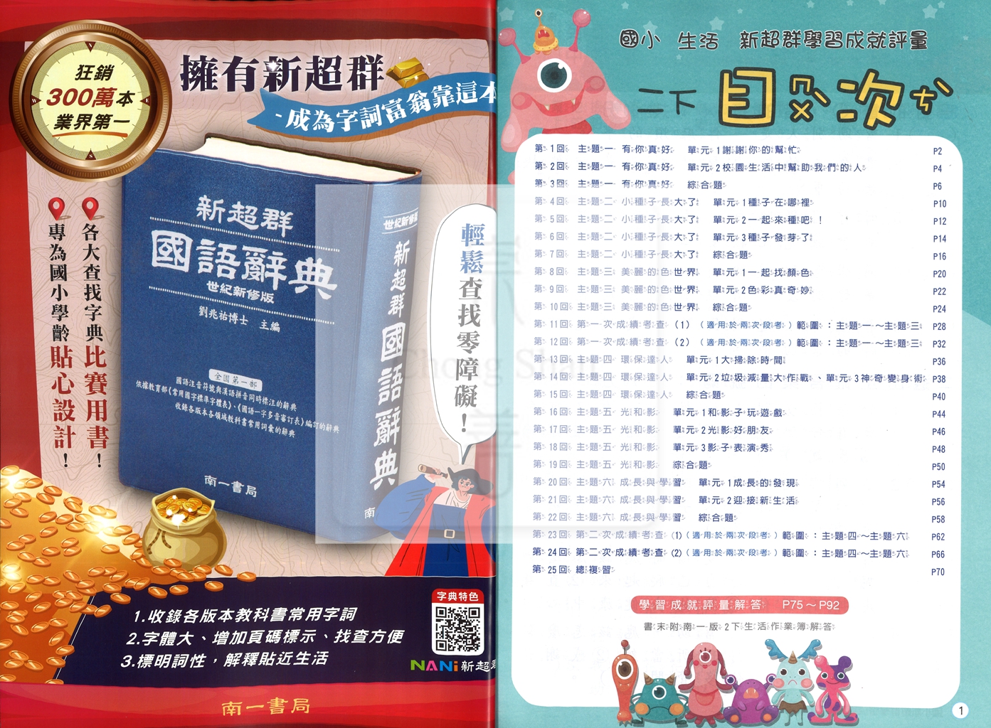 【國小114下】南一新超群學習成就評量-生活2下