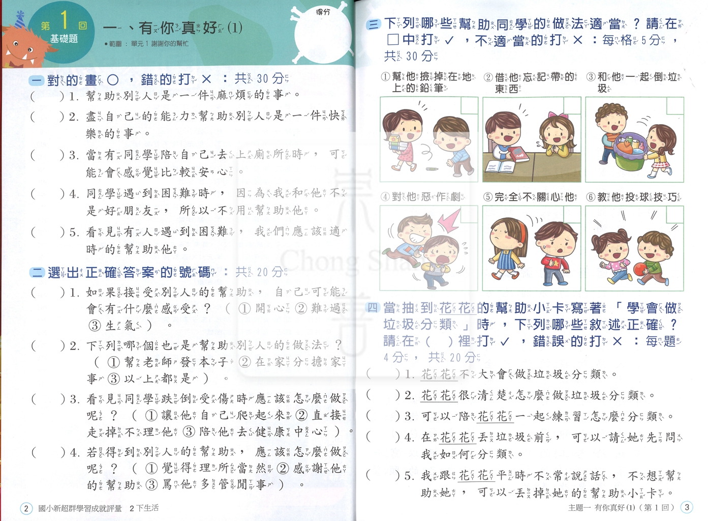 【國小114下】南一新超群學習成就評量-生活2下