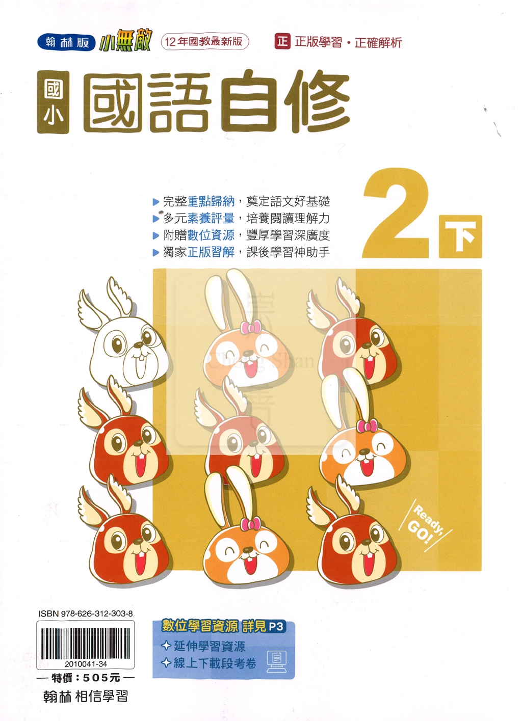 【國小114下】翰林國小小無敵自修-國語2下