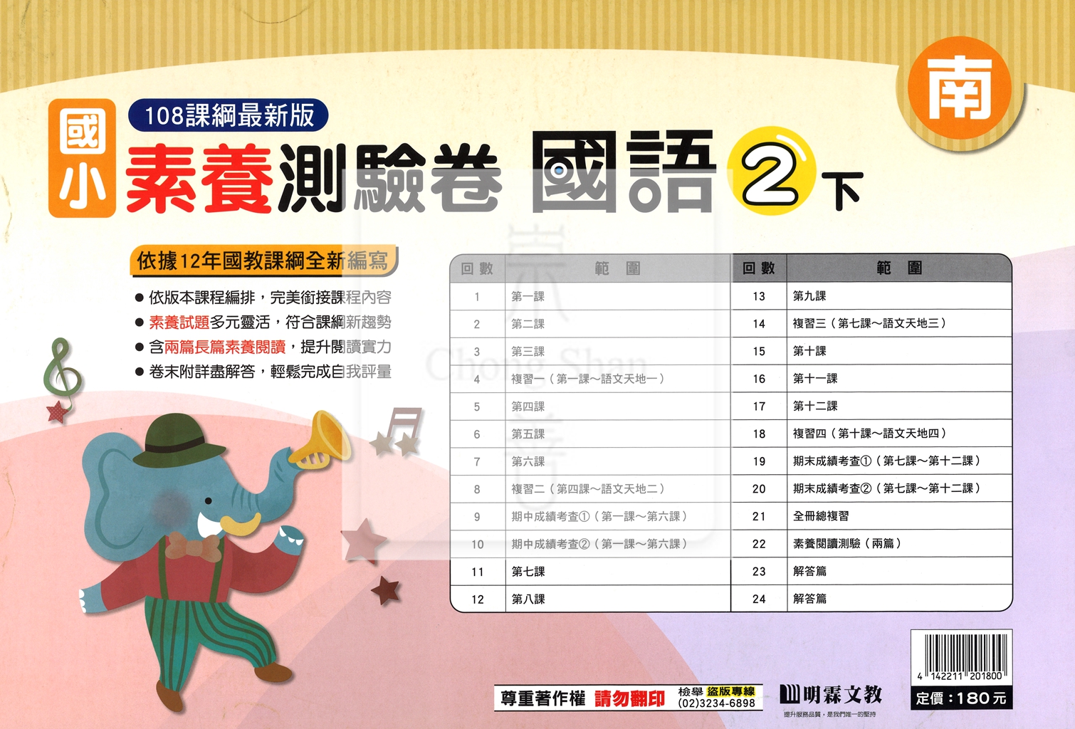 【國小114下】明霖國小素養測驗卷-南版國語2下
