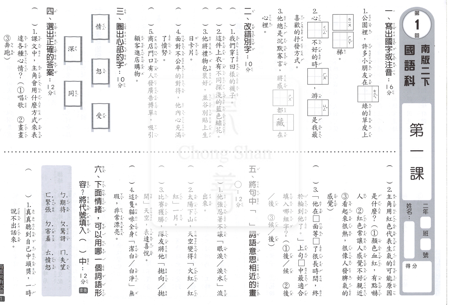 【國小114下】明霖國小素養測驗卷-南版國語2下