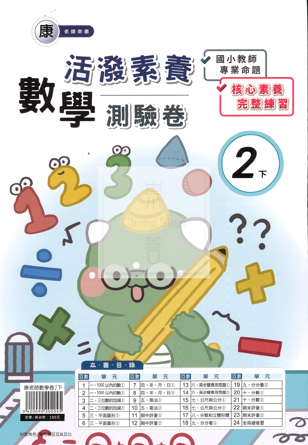 【國小114下】良品國小活潑測驗卷-康版數學2下
