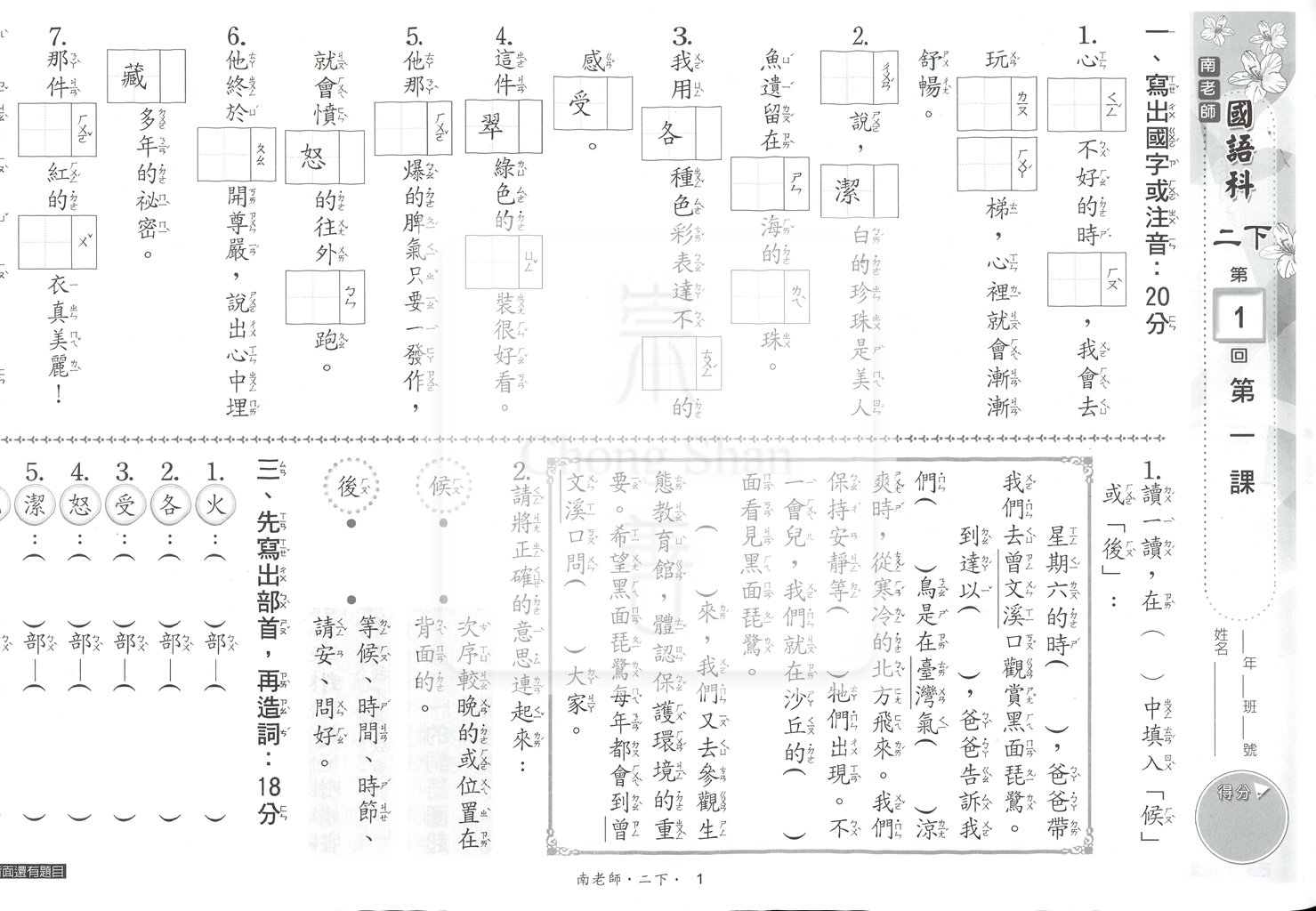 【國小114下】良品國小活潑測驗卷-南版國語2下