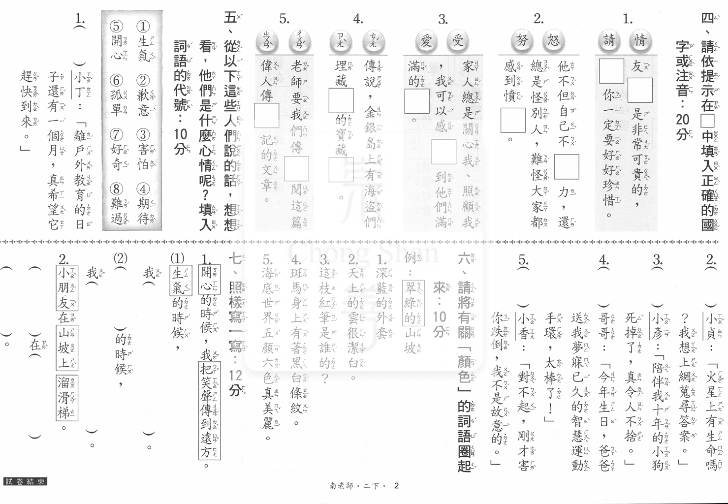 【國小114下】良品國小活潑測驗卷-南版國語2下