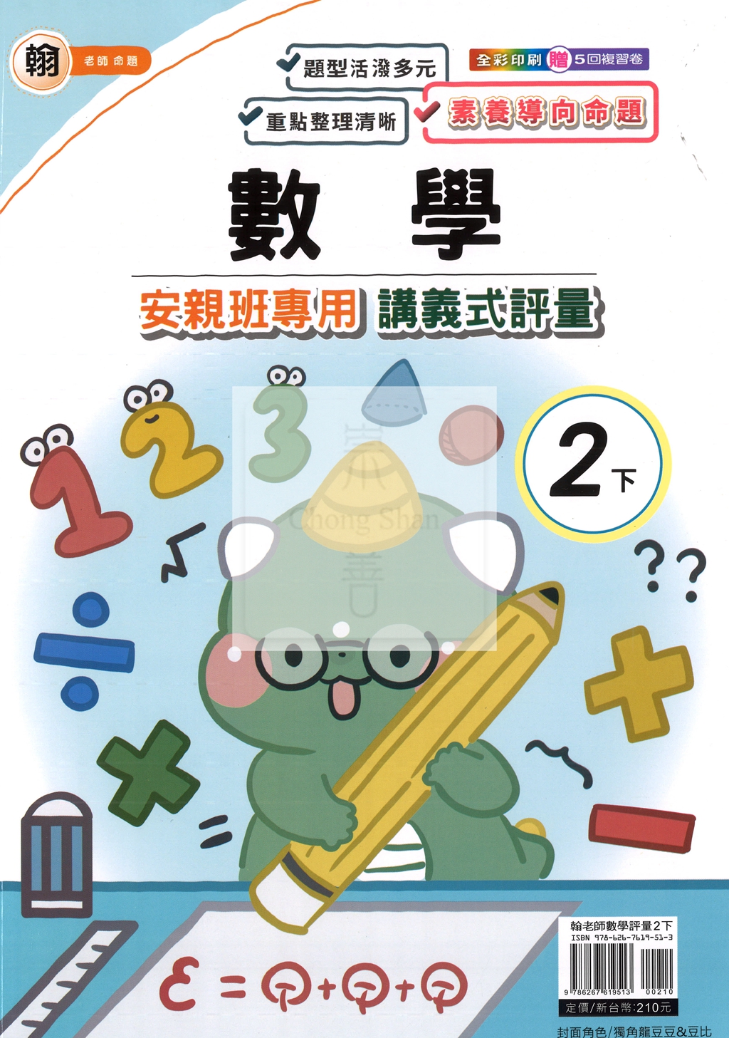 【國小114下】良品安親班專用講義式評量-翰版數學2下