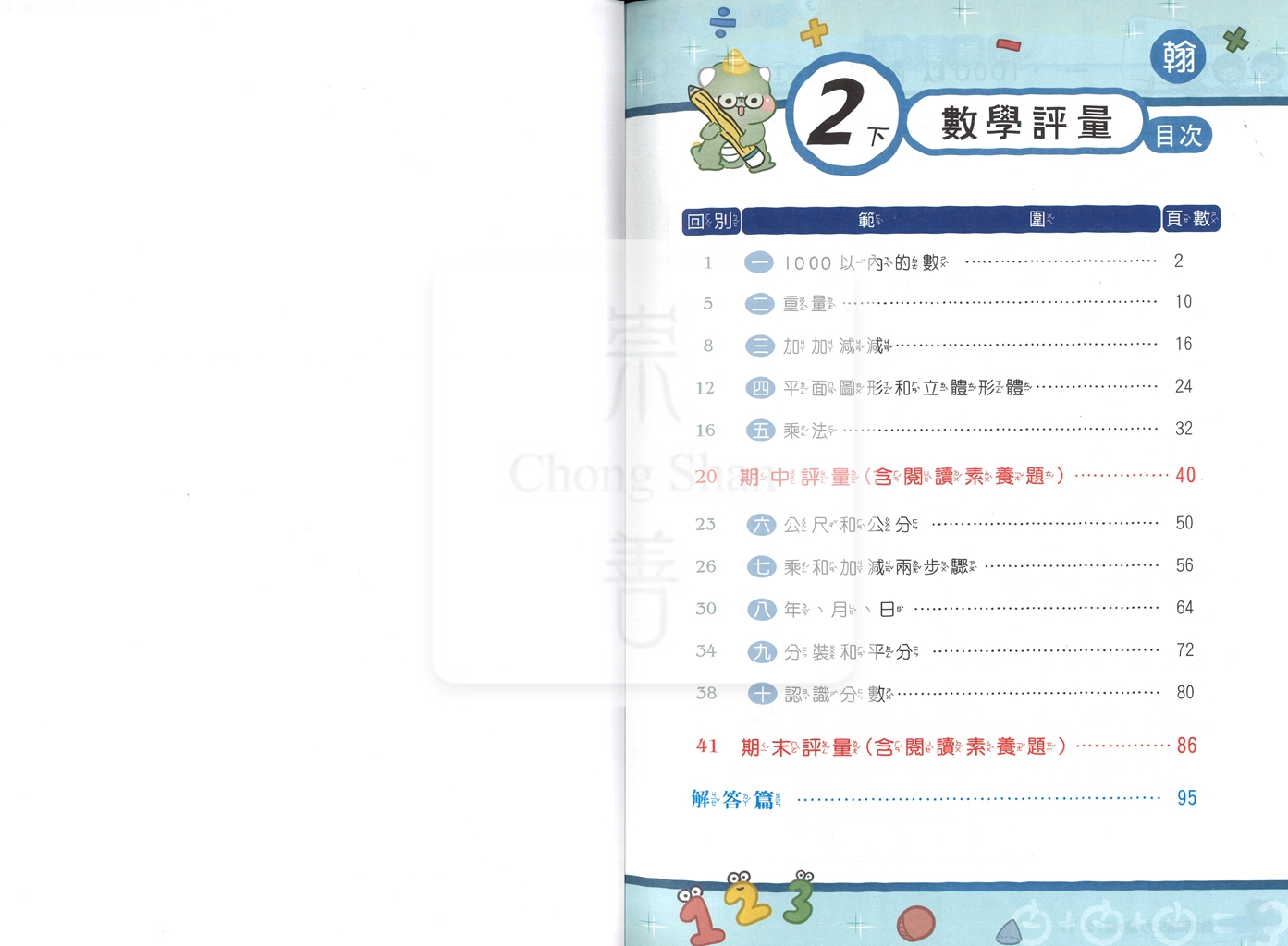 【國小114下】良品安親班專用講義式評量-翰版數學2下