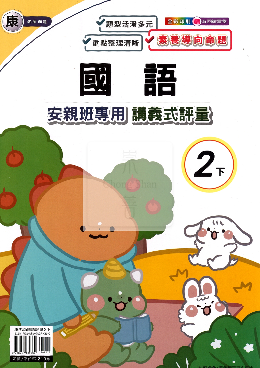 【國小114下】良品國小安親班專用講義式評量-康版國語2下