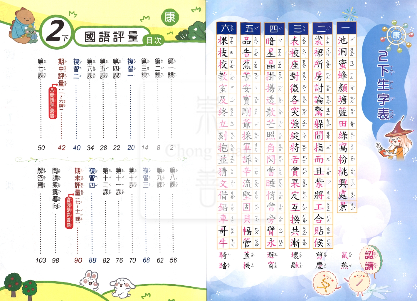 【國小114下】良品國小安親班專用講義式評量-康版國語2下