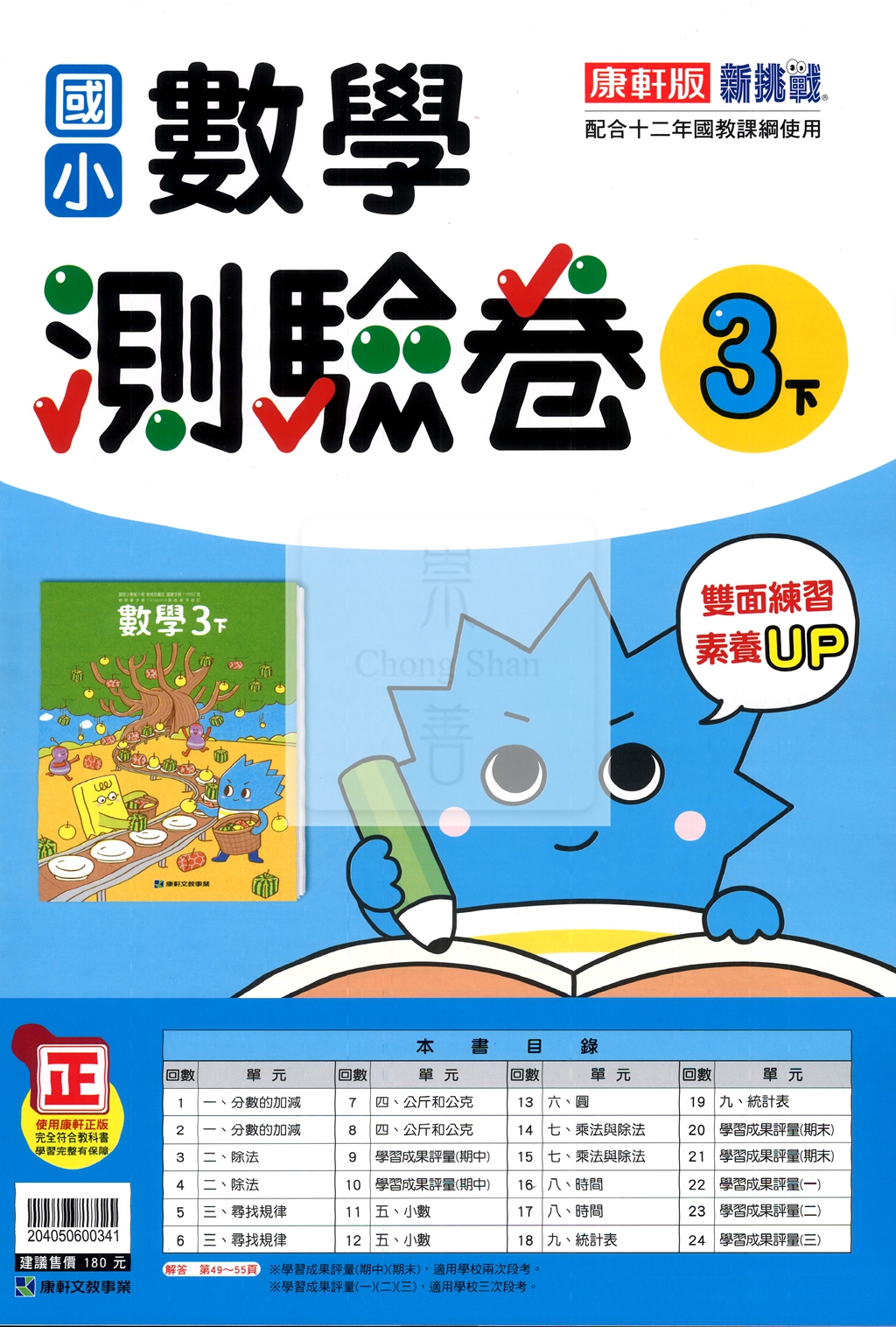 【國小114下】康軒國小新挑戰測驗卷-數學3下