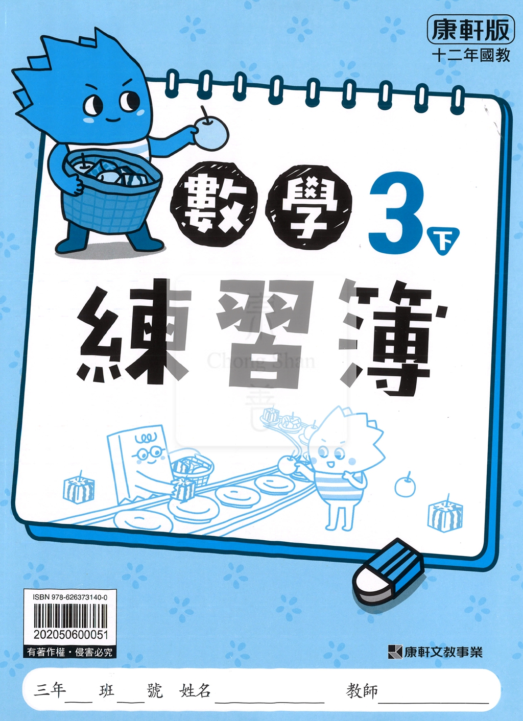 【預購-國小114下】康軒練習簿/作業簿-數學三下(教用)