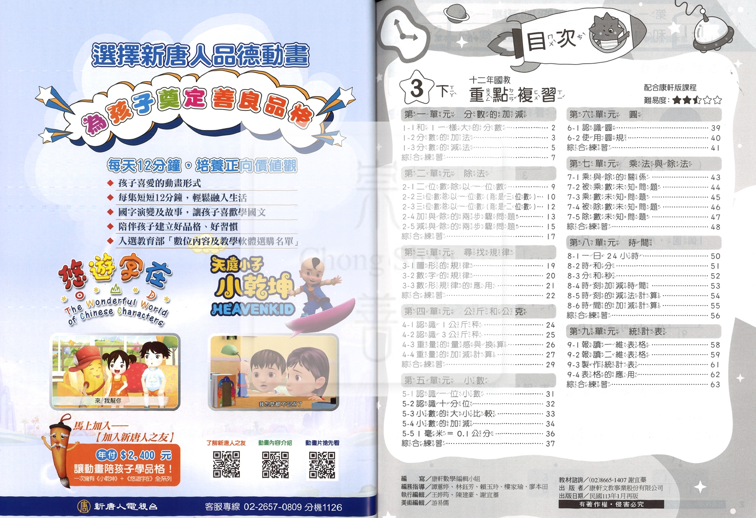 【預購-國小114下】康軒重點複習-數學三下(學用)
