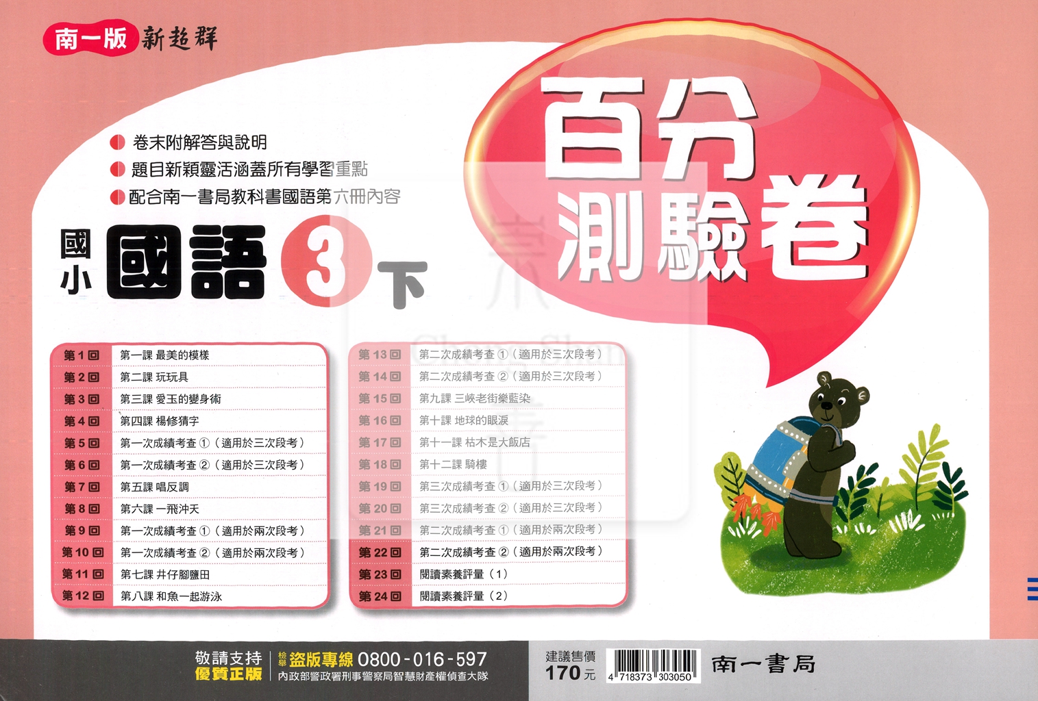 【國小114下】南一國小新超群百分百測驗卷-國語3下