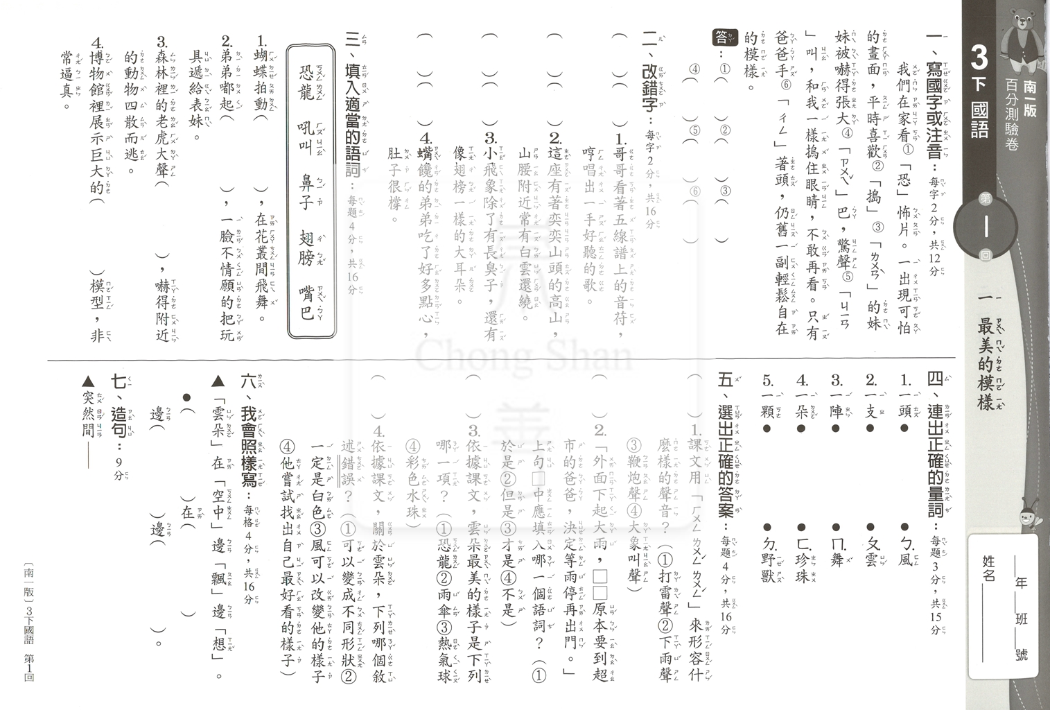 【國小114下】南一國小新超群百分百測驗卷-國語3下