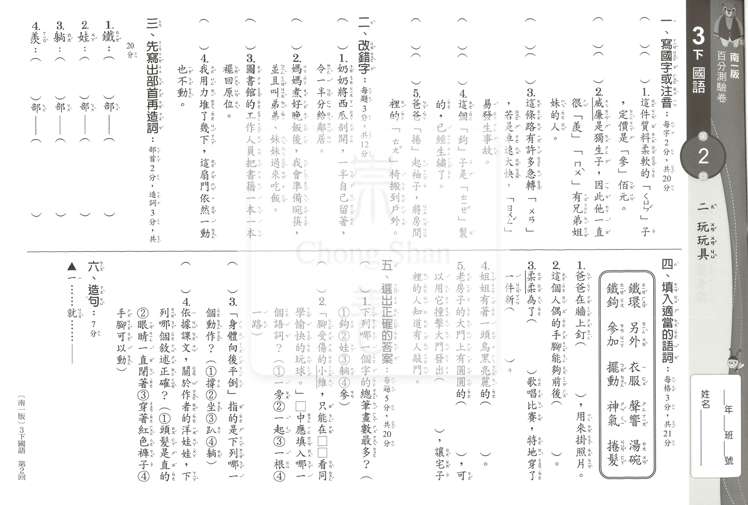 【國小114下】南一國小新超群百分百測驗卷-國語3下