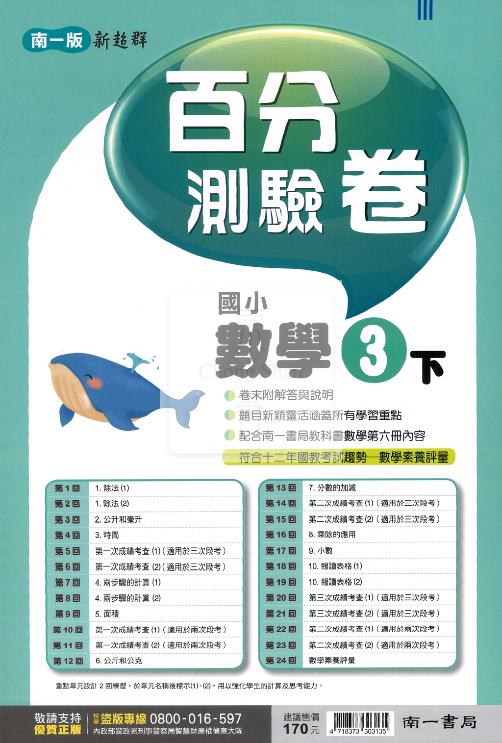 【國小114下】南一國小新超群百分百測驗卷-數學3下