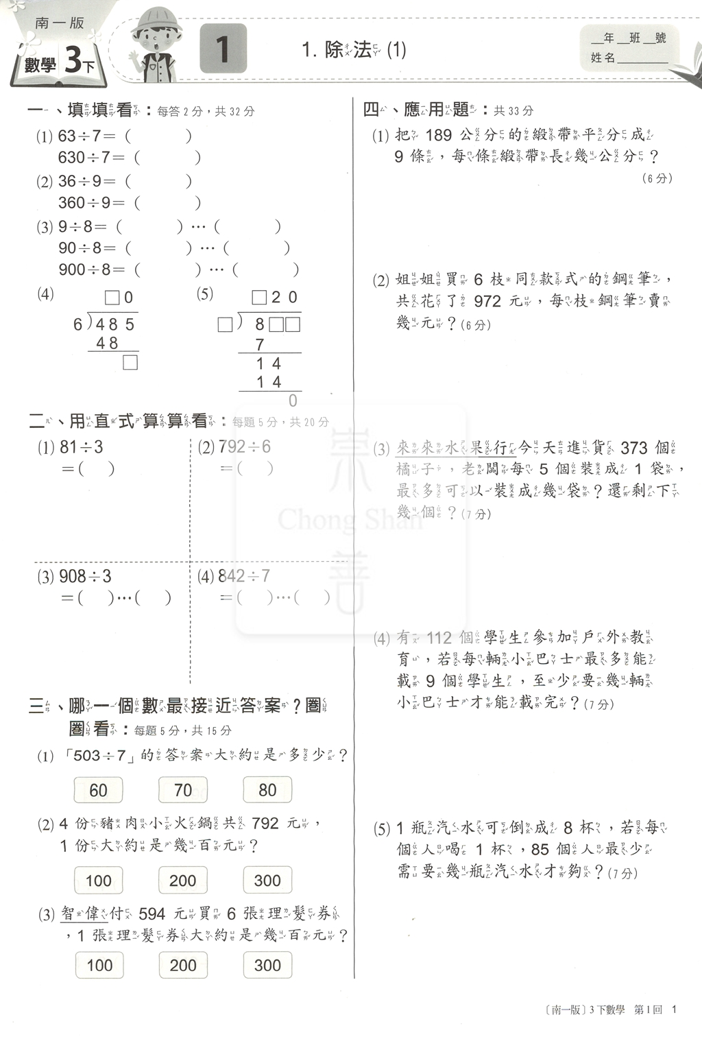 【國小114下】南一國小新超群百分百測驗卷-數學3下