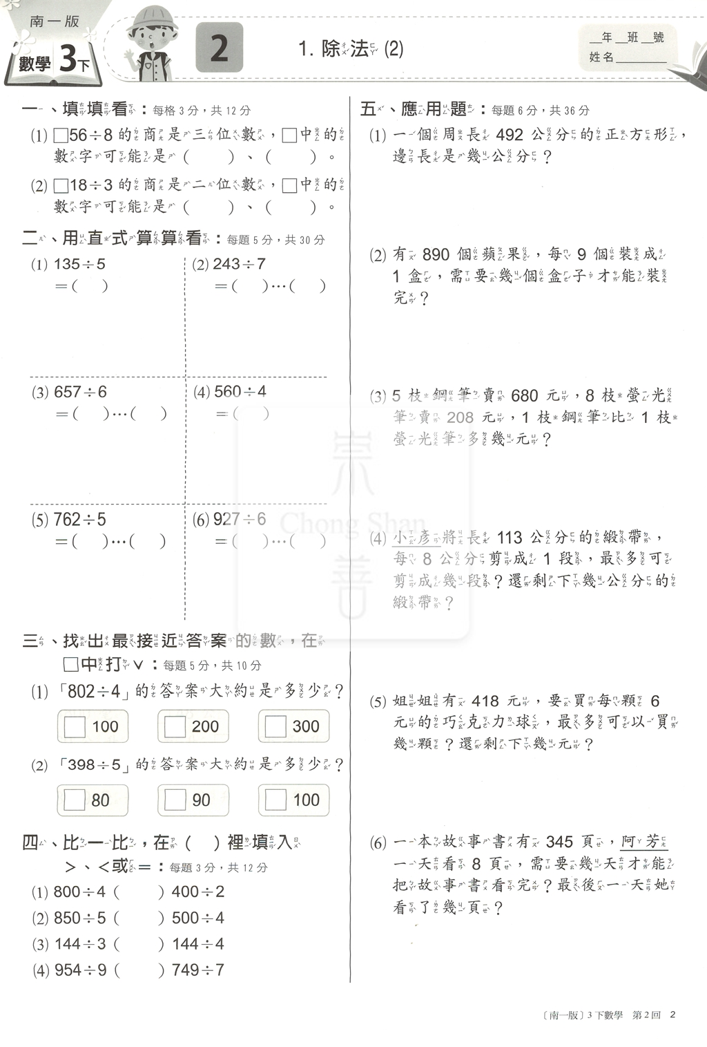 【國小114下】南一國小新超群百分百測驗卷-數學3下