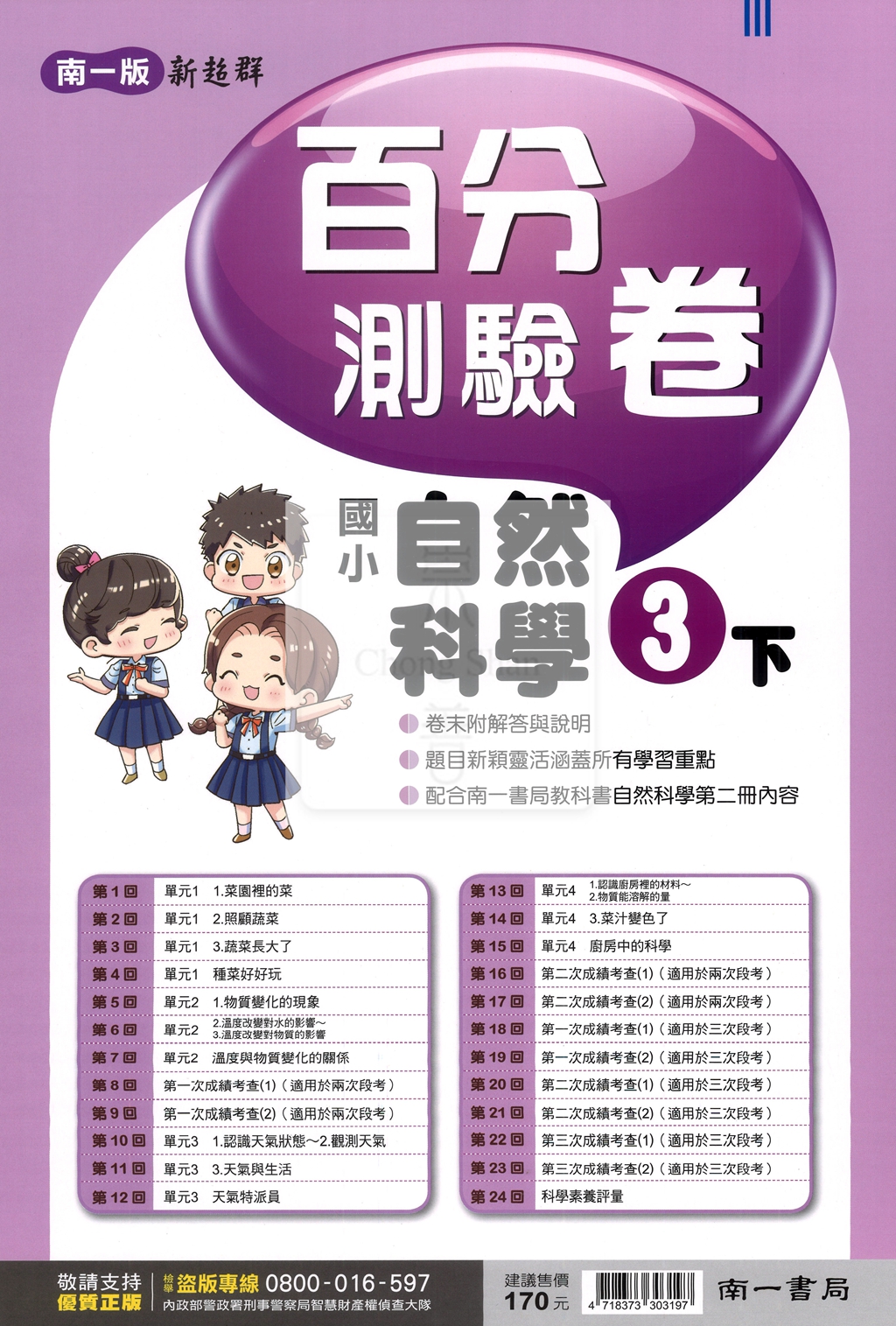 【國小114下】南一國小新超群百分百測驗卷-自然3下