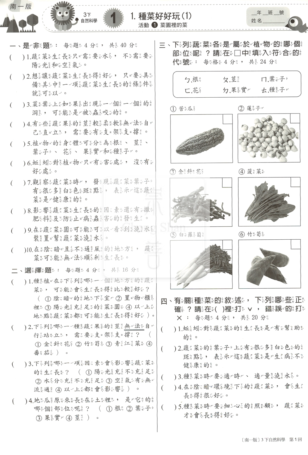 【國小114下】南一國小新超群百分百測驗卷-自然3下