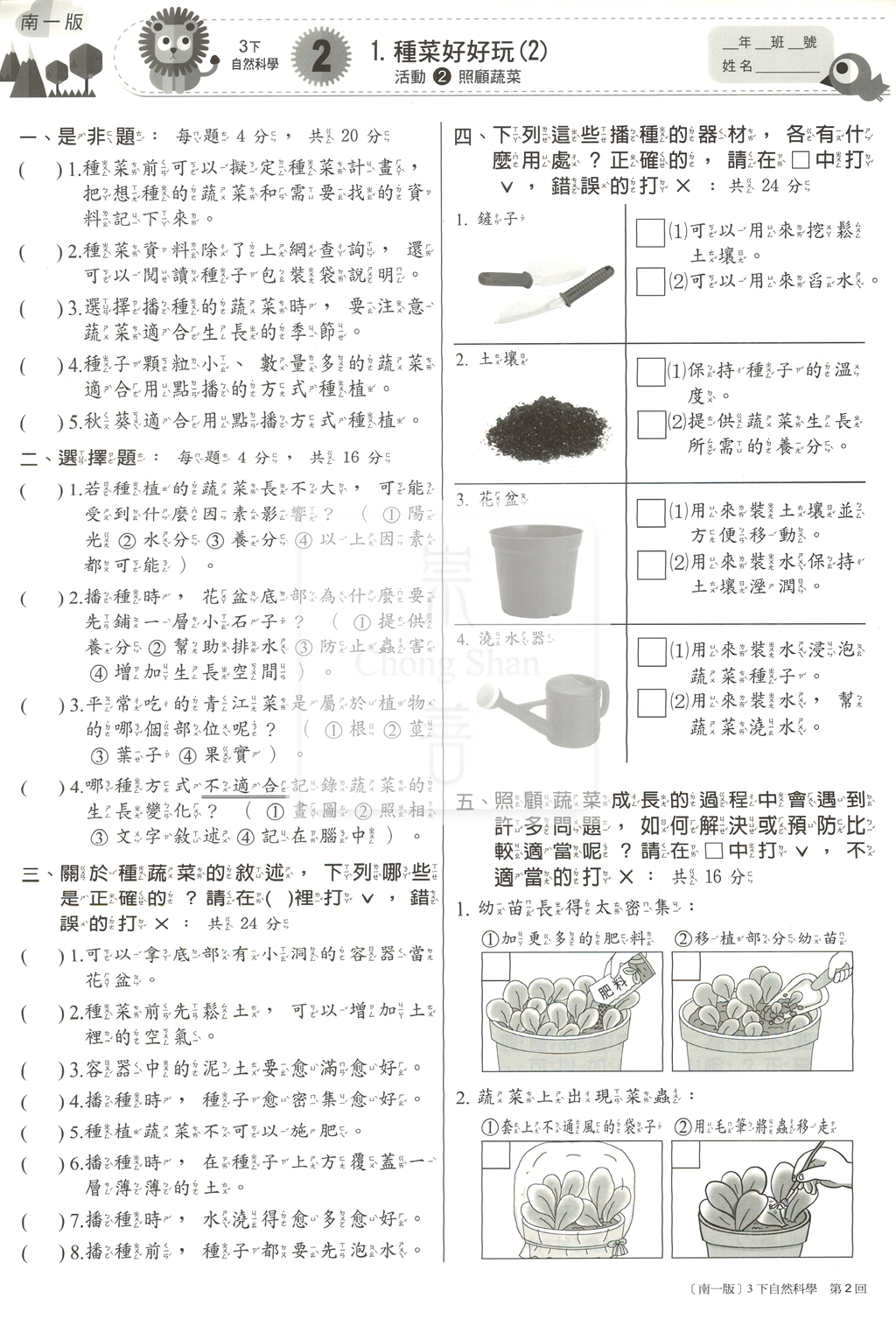 【國小114下】南一國小新超群百分百測驗卷-自然3下