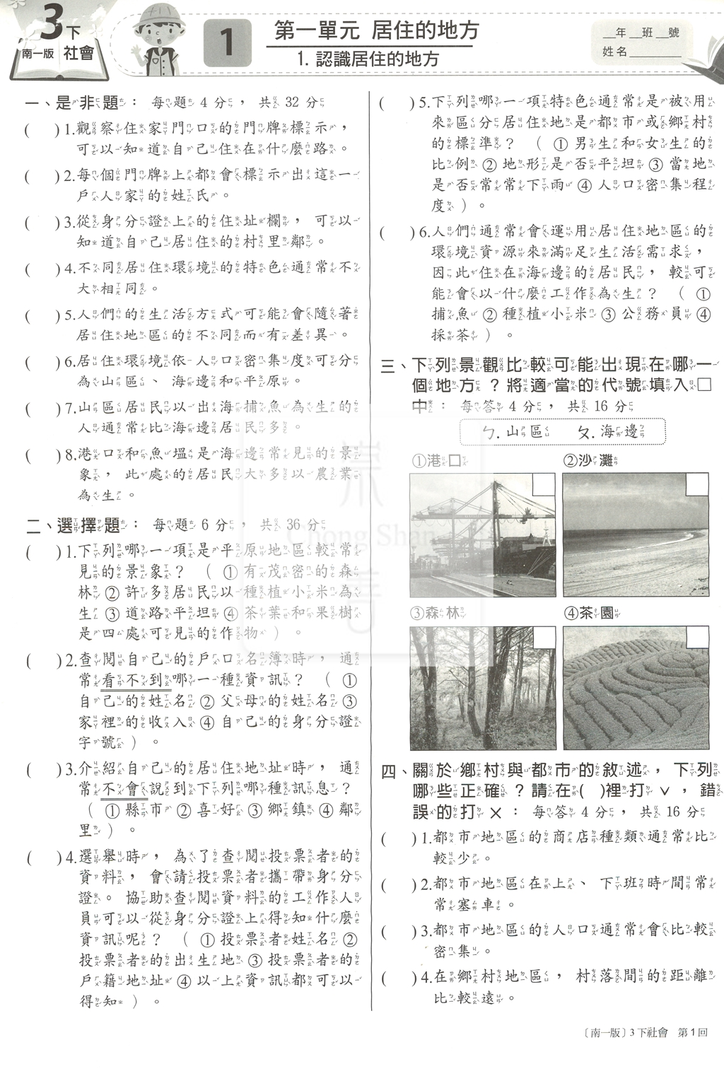 【國小114下】南一國小新超群百分百測驗卷-社會3下